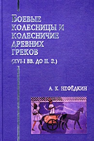 Боевые колесницы и колесничие древних греков (XVI - I вв. до н. э.)